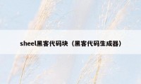 sheel黑客代码块(黑客代码生成器)