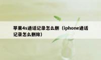 苹果4s通话记录怎么删（iphone通话记录怎么删除）