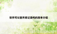 软件可以查开房记录吗的简单介绍