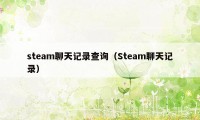 steam聊天记录查询（Steam聊天记录）