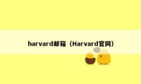 harvard邮箱（Harvard官网）