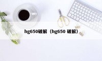 hg650破解（hg650 破解）