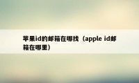 苹果id的邮箱在哪找（apple id邮箱在哪里）