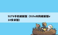 91TV手机破解版（91tv内购破解版v10安卓版）