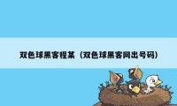 双色球黑客程某（双色球黑客网出号码）