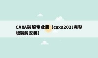CAXA破解专业版（caxa2021完整版破解安装）