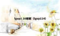 lgup1.16破解（lgup114）