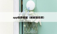 app投屏破解（破解版投屏）