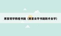 黑客初学教程书籍（黑客自学书籍新手自学）