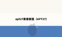 apt27黑客联盟（APT27）
