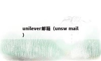 unilever邮箱（unsw mail）