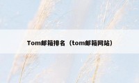 Tom邮箱排名（tom邮箱网站）