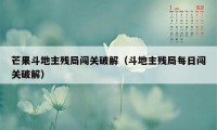 芒果斗地主残局闯关破解（斗地主残局每日闯关破解）