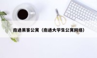 南通黑客公寓（南通大学生公寓网络）