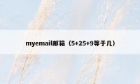 myemail邮箱（5+25+9等于几）