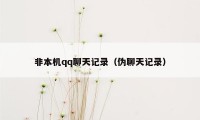 非本机qq聊天记录（伪聊天记录）