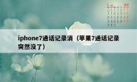 iphone7通话记录消（苹果7通话记录突然没了）