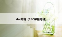 sbc邮箱（SBC邮箱地址）