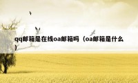 qq邮箱是在线oa邮箱吗（oa邮箱是什么）