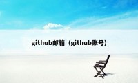 github邮箱（github账号）