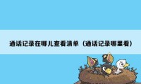 通话记录在哪儿查看清单（通话记录哪里看）