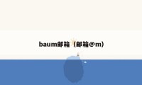 baum邮箱（邮箱@m）