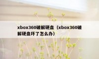 xbox360破解硬盘（xbox360破解硬盘坏了怎么办）
