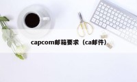 capcom邮箱要求（ca邮件）