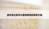 查开房记录可以查同房吗的简单介绍