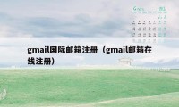 gmail国际邮箱注册（gmail邮箱在线注册）