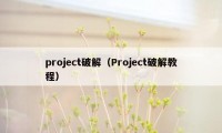 project破解（Project破解教程）