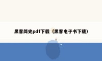 黑客简史pdf下载（黑客电子书下载）