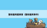 整形医院遭黑客（整形医院事件）