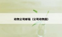 动物公司邮箱（公司动物园）