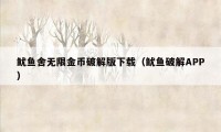 鱿鱼舍无限金币破解版下载（鱿鱼破解APP）