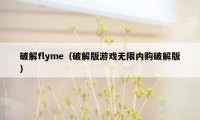 破解flyme（破解版游戏无限内购破解版）