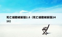 死亡细胞破解版2.8（死亡细胞破解版2416）