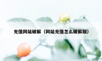 充值网站破解（网站充值怎么破解版）