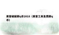 黑客破解刷q币2018（黑客工具免费刷q币）