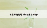 名企邮箱的号（知名企业邮箱）