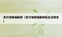 支付宝邮箱解绑（支付宝邮箱解绑后无法绑定）