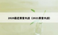 2020最近黑客大战（2021黑客大战）