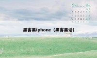 黑客黑iphone（黑客黑话）