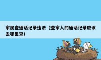 家属查通话记录违法（查家人的通话记录应该去哪里查）