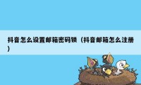 抖音怎么设置邮箱密码锁（抖音邮箱怎么注册）