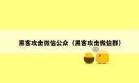 黑客攻击微信公众（黑客攻击微信群）