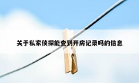 关于私家侦探能查到开房记录吗的信息