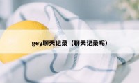 gey聊天记录（聊天记录呢）