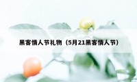 黑客情人节礼物（5月21黑客情人节）