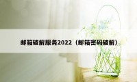 邮箱破解服务2022（邮箱密码破解）